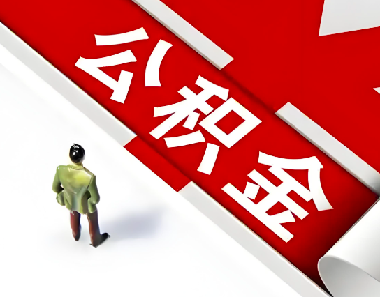 邢台公积金代办的最简单的三个步骤你知道不?