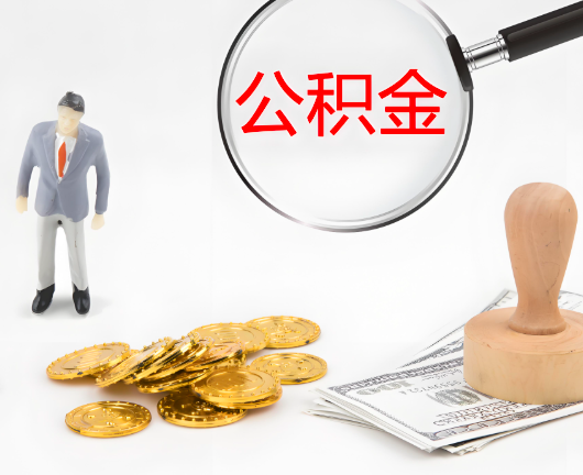 邢台公积金代办需要找人帮忙代办吗?看行不?