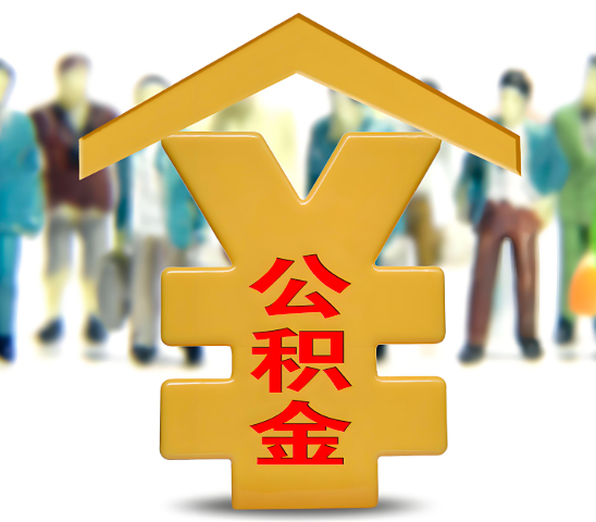 邢台代办公积金为什么会选择我-给你3个理由。