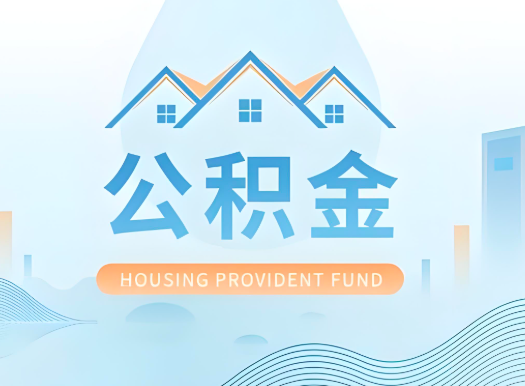 邢台公积金可以由本人的配偶代办不?需要材料说明?